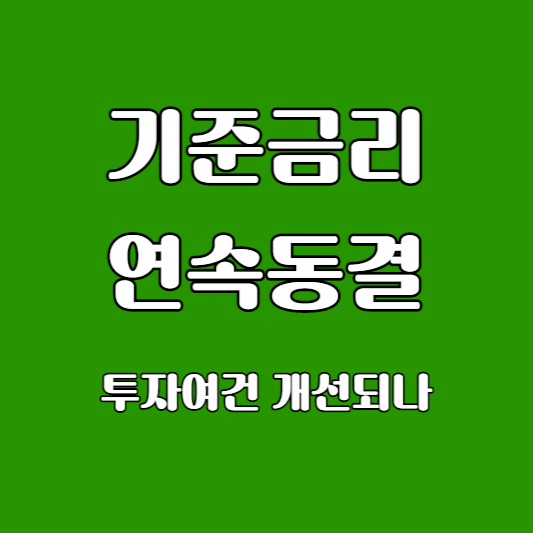 기준금리 동결