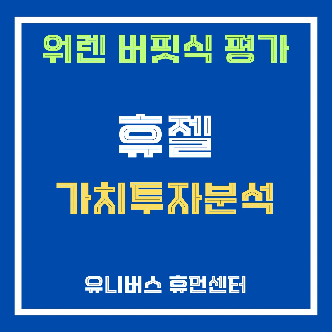 휴젤 투자 분석에 대해서 설명드립니다.