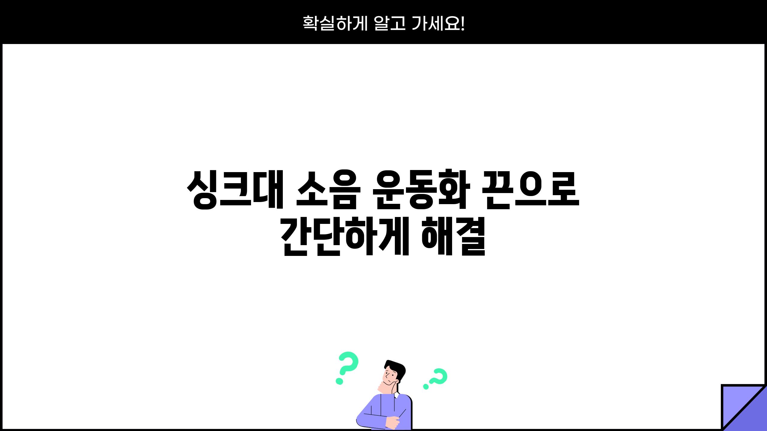 싱크대 소음 운동화 끈으로 간단하게 해결