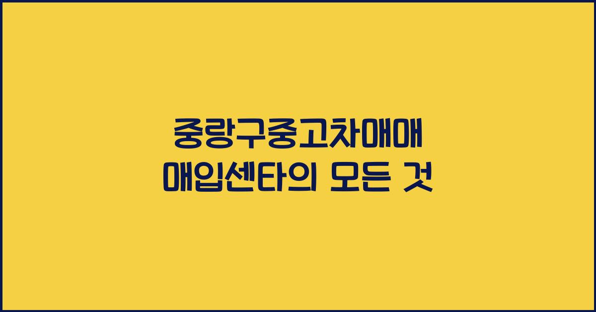 중랑구중고차매매 매입센타