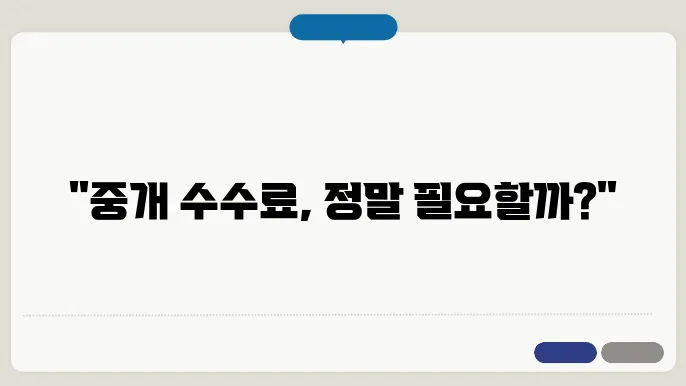 부동산 거래 비용: 중개 수수료의 모든 것