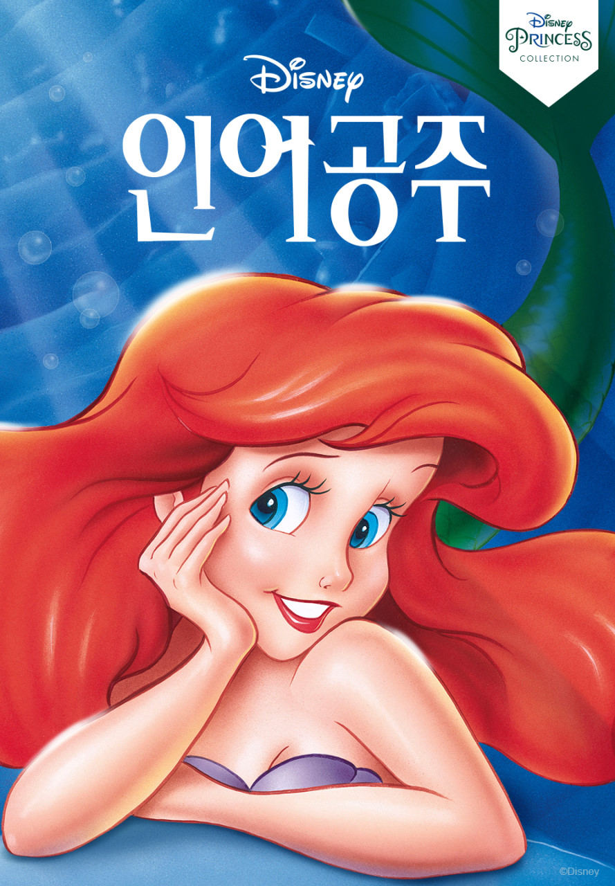 인어공주 애니메이션 포스터