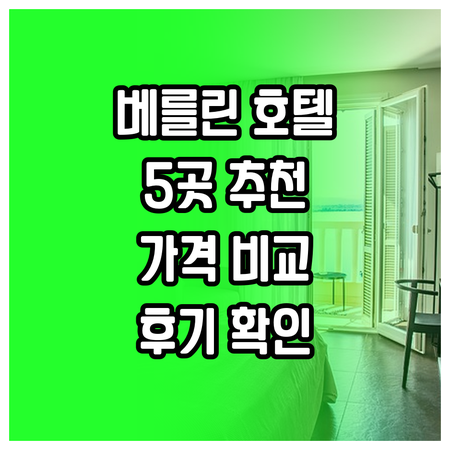 베를린 여행 호텔 추천 베스트 5 가