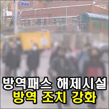  내일부터 방역패스 해제시설에 방역조치강화