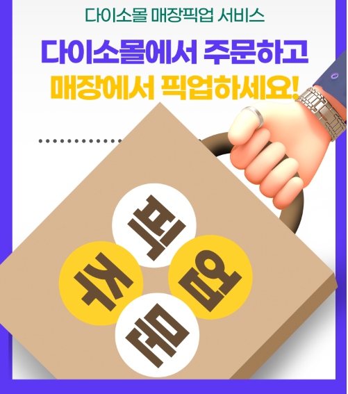 다이소 픽업 서비스 다이소 픽업 서비스