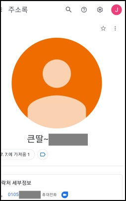 구글-주소록-연락처수정