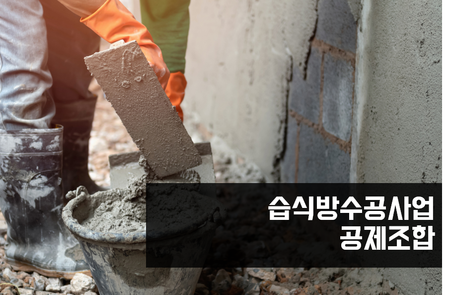 습식방수공사업