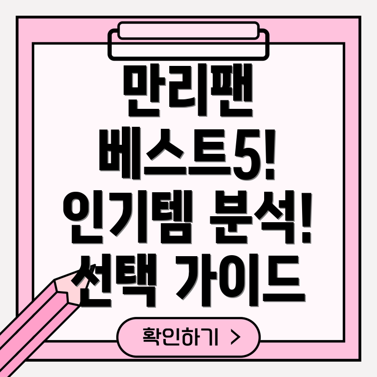 만리팬베스트5인기아이템분석및선택가이드