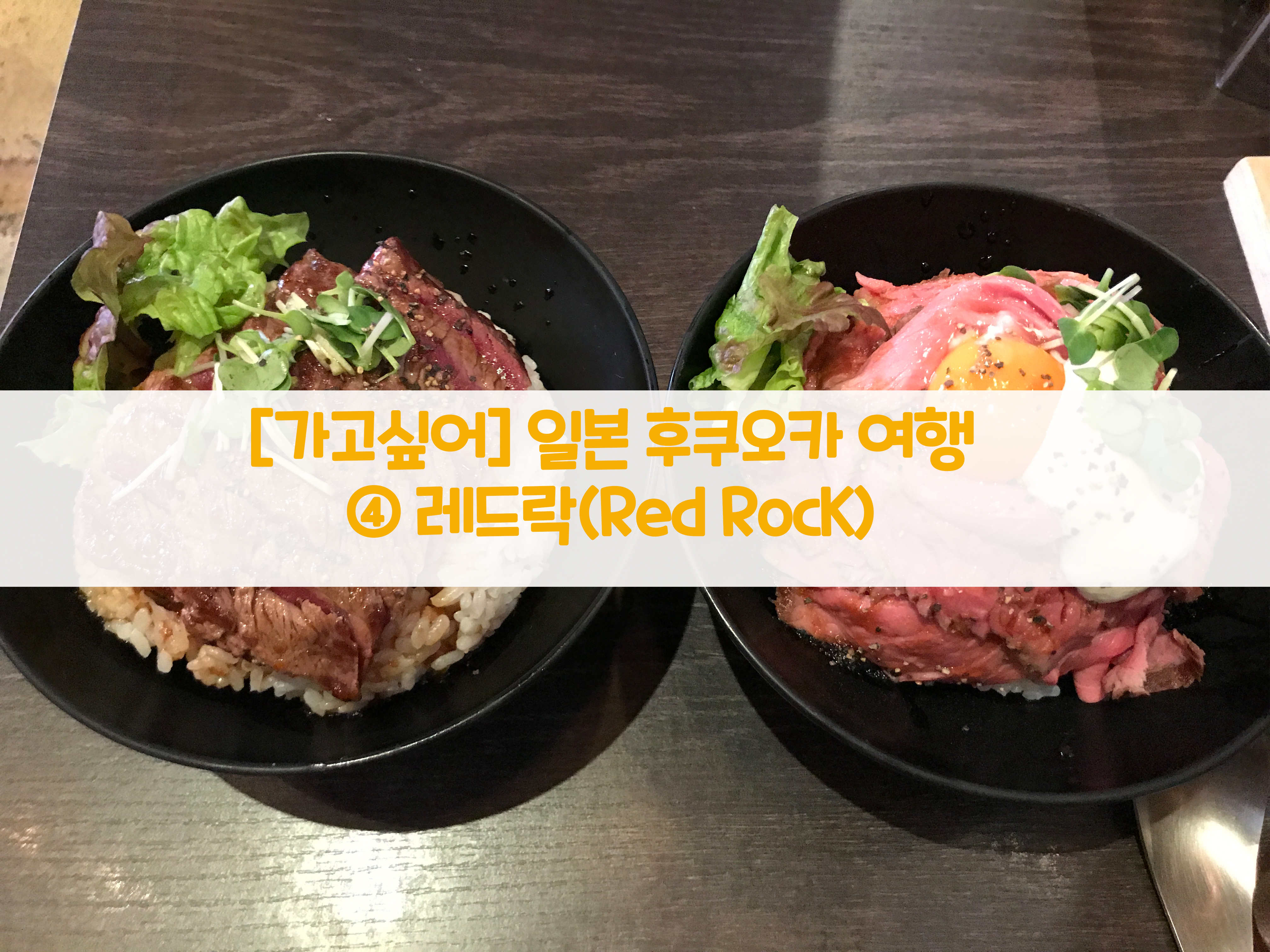  [가고싶어] 일본 후쿠오카 여행…④ 레드락(Red RocK)