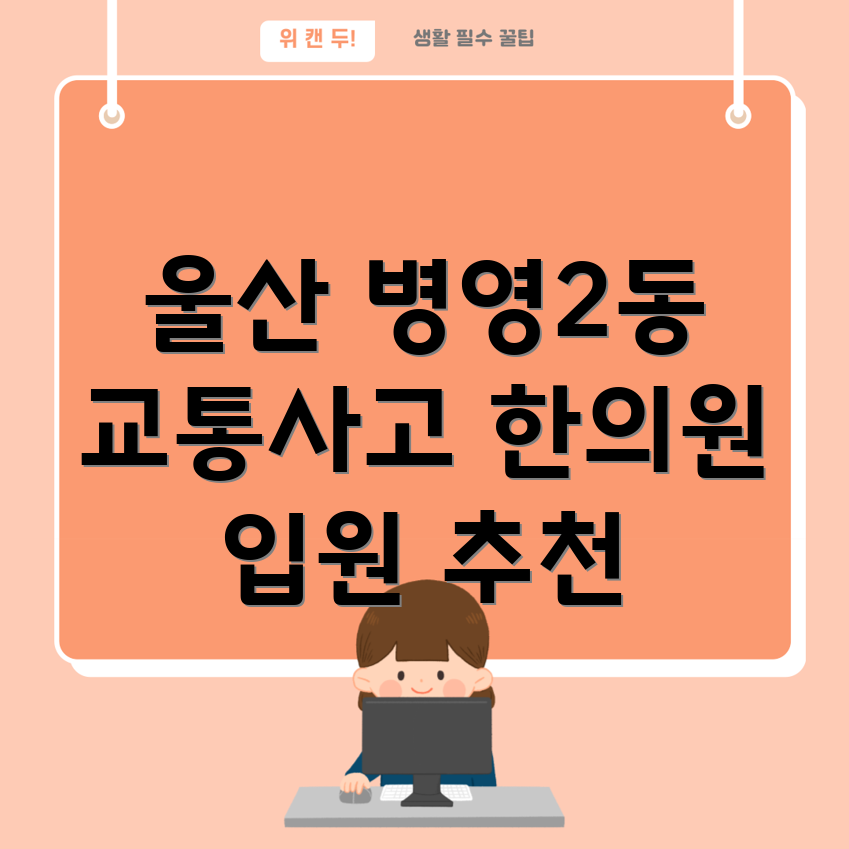 울산 병영2동 교통사고 한의원