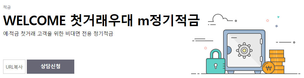 웰컴저축은행첫거래우대정기적금1