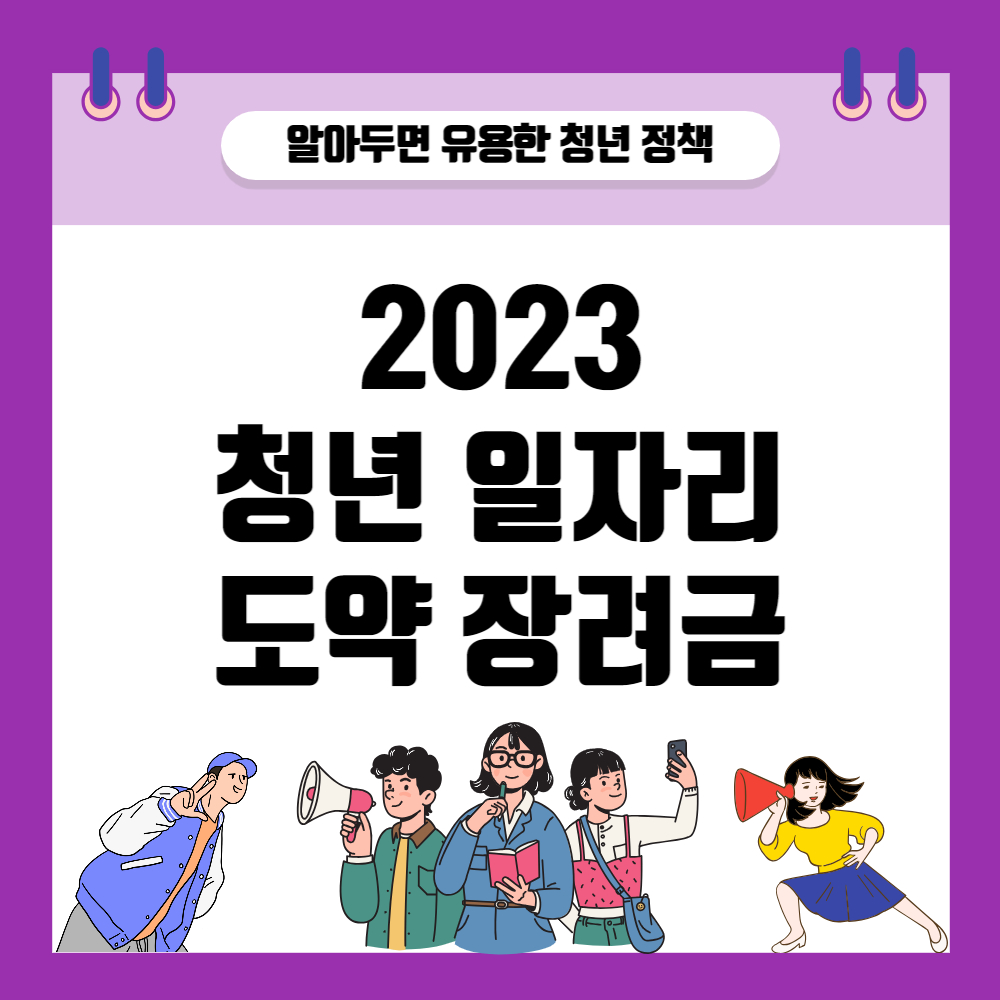 2023년 청년일자리도약장려금은 취업애로청년을 정규직으로 채용하고 6개월 이상 고용유지한 중소기업에 최대 2년간 최대 1&#44;200만원을 지원하는 제도로 청년들의 취업을 돕기 위한 사업입니다.