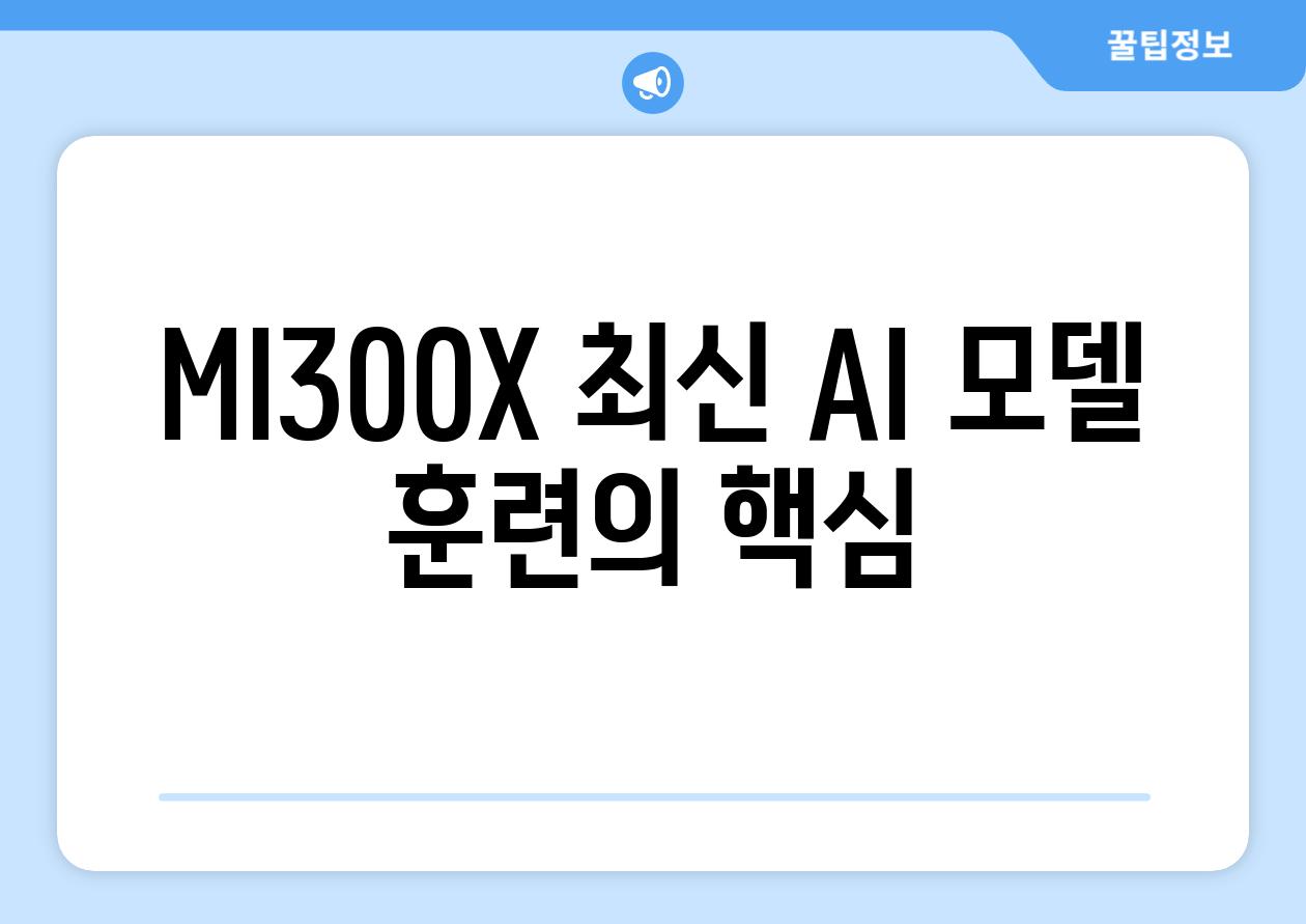 MI300X| 최신 AI 모델 훈련의 핵심