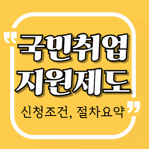 국민취업지원제도 신청 조건과 절차 요약 – 지금 확인해보세요