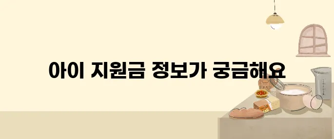 우리 아이 지원금, 이렇게 챙기면 2,960만 원까지 가능!