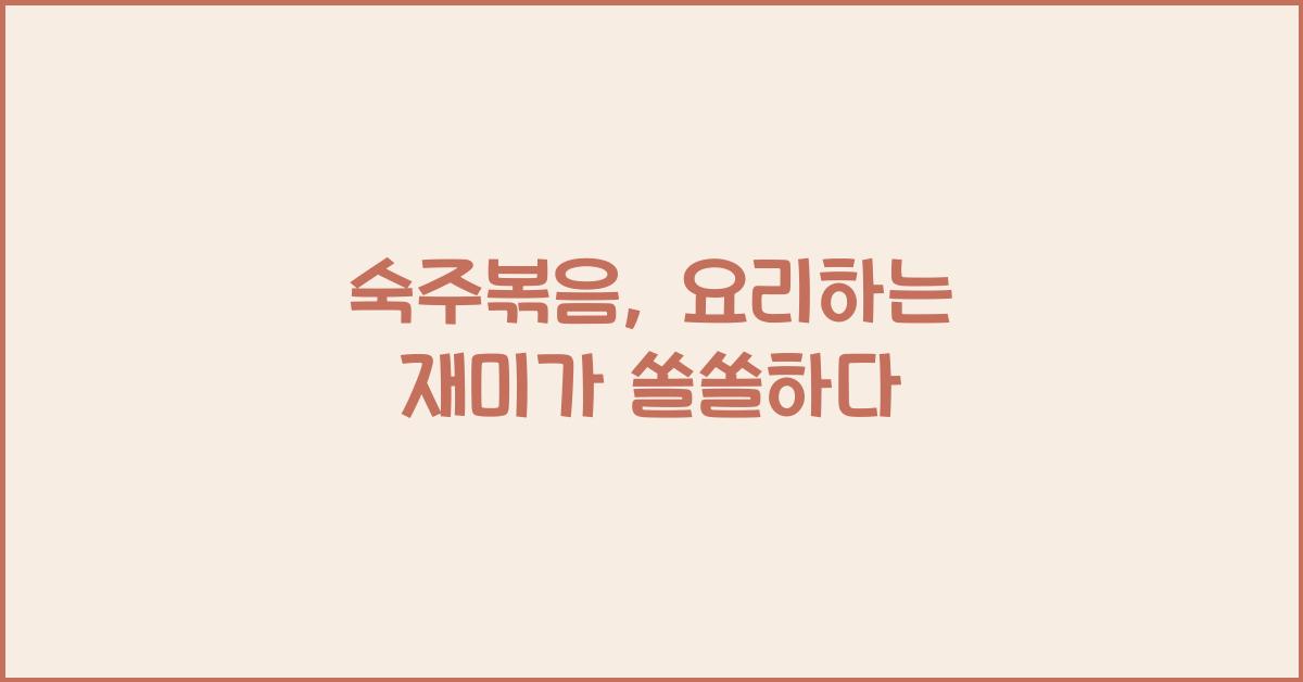 숙주볶음
