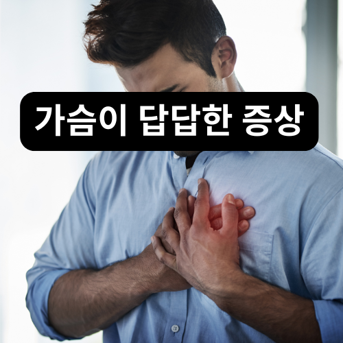 가슴이 답답한 증상