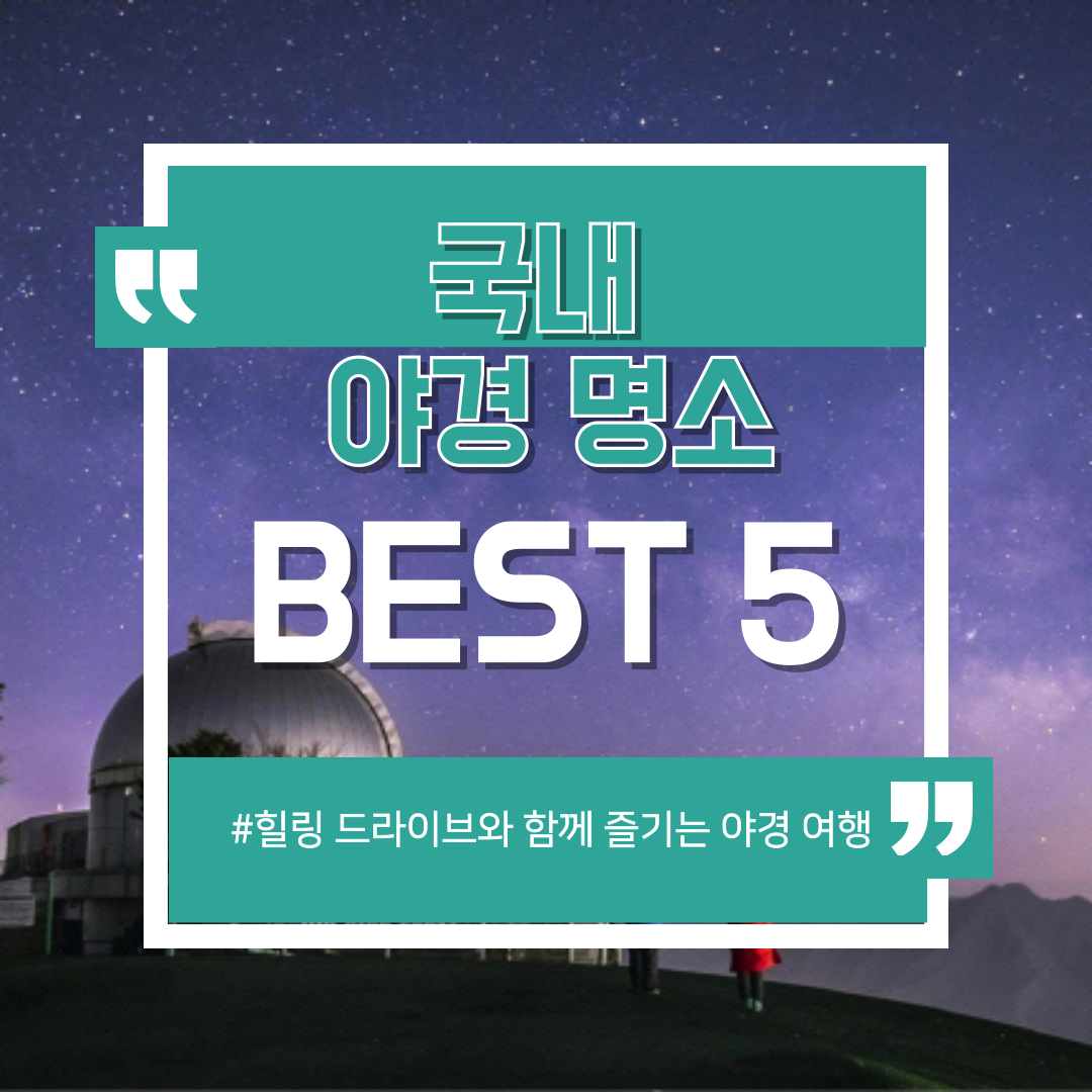 밤하늘과 도시의 조화! 국내 야경 명소 BEST 5 추천 - 힐링 드라이브와 함께 즐기는 야경 여행