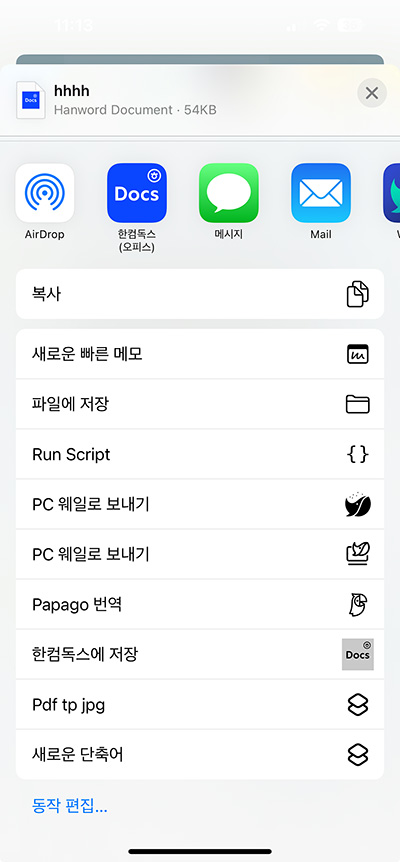 아이폰에서 HWPX 한글 파일 열기&amp;#44; 수정도 가능!