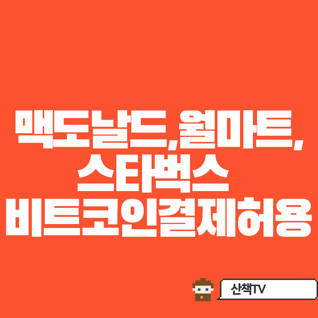  [속보] 맥도날드, 월마트,스벅 비트코인결제허용