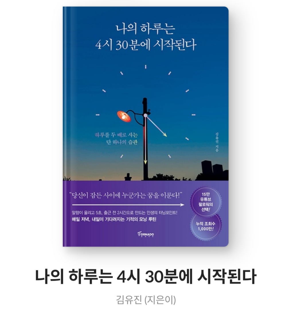 나의 하루는 4시 30분에 시작된다 - 김유진 [줄거리, 느낀점, 서평, 베스트셀러, 자기계발서의 끝판왕]