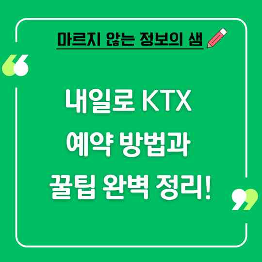 내일로 KTX 예약 방법과 꿀팁 완벽 정리!