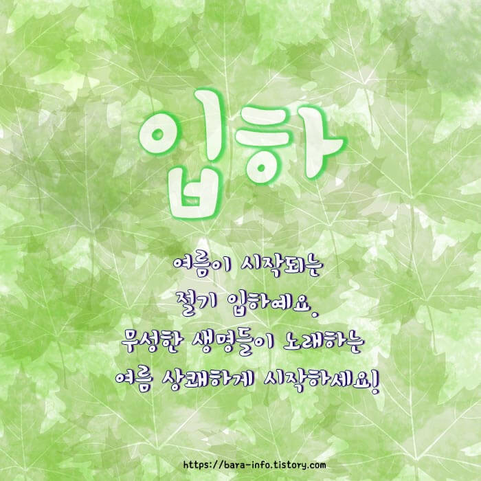 24절기 입하