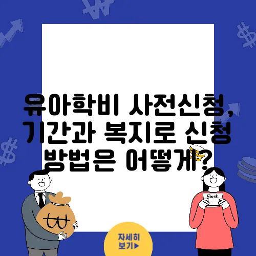 유아학비 사전신청, 기간과 복지로 신청 방법은 어떻게?