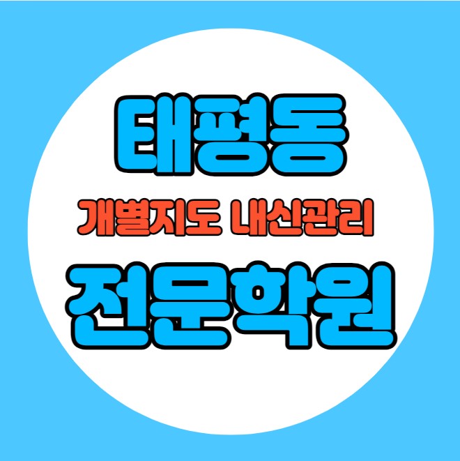  태평동 중등 영어학원 추천 기말고사 겨울방학 특강 기말대비 입시대비 내신 유천동 고등 수학학원 소수정예 내신 버드내초 버드내중 국영수 전과목 관리 학원