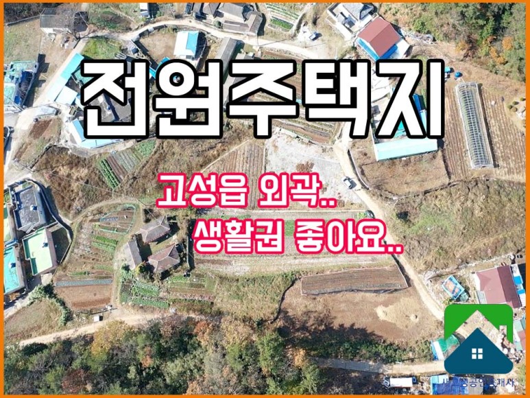  경남고성부동산(토지) 고성읍 외곽에 위치한 전원주택지 1273(385평)