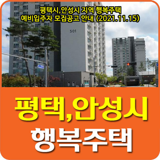  평택시,안성시 지역 행복주택 예비입주자 모집공고 안내 (2021.11.15)