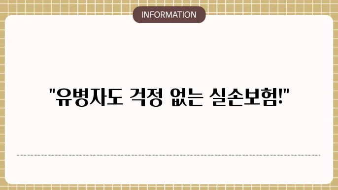 삼성생명 유병자 실손본: 유병력도 OK
