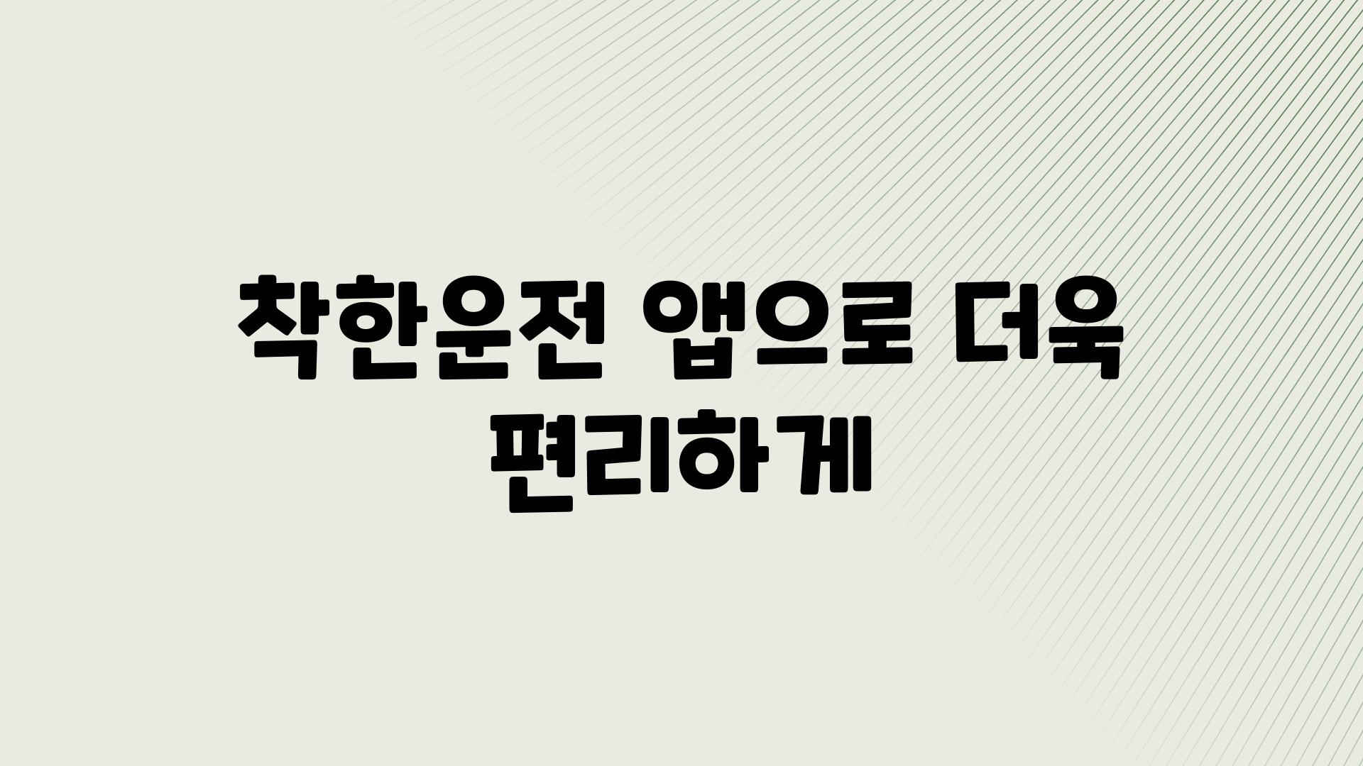 착한운전 앱으로 더욱 편리하게