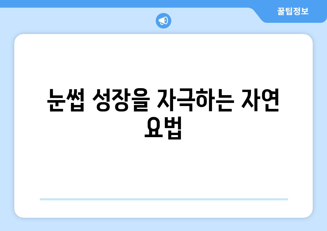 눈썹 성장을 자극하는 자연 요법