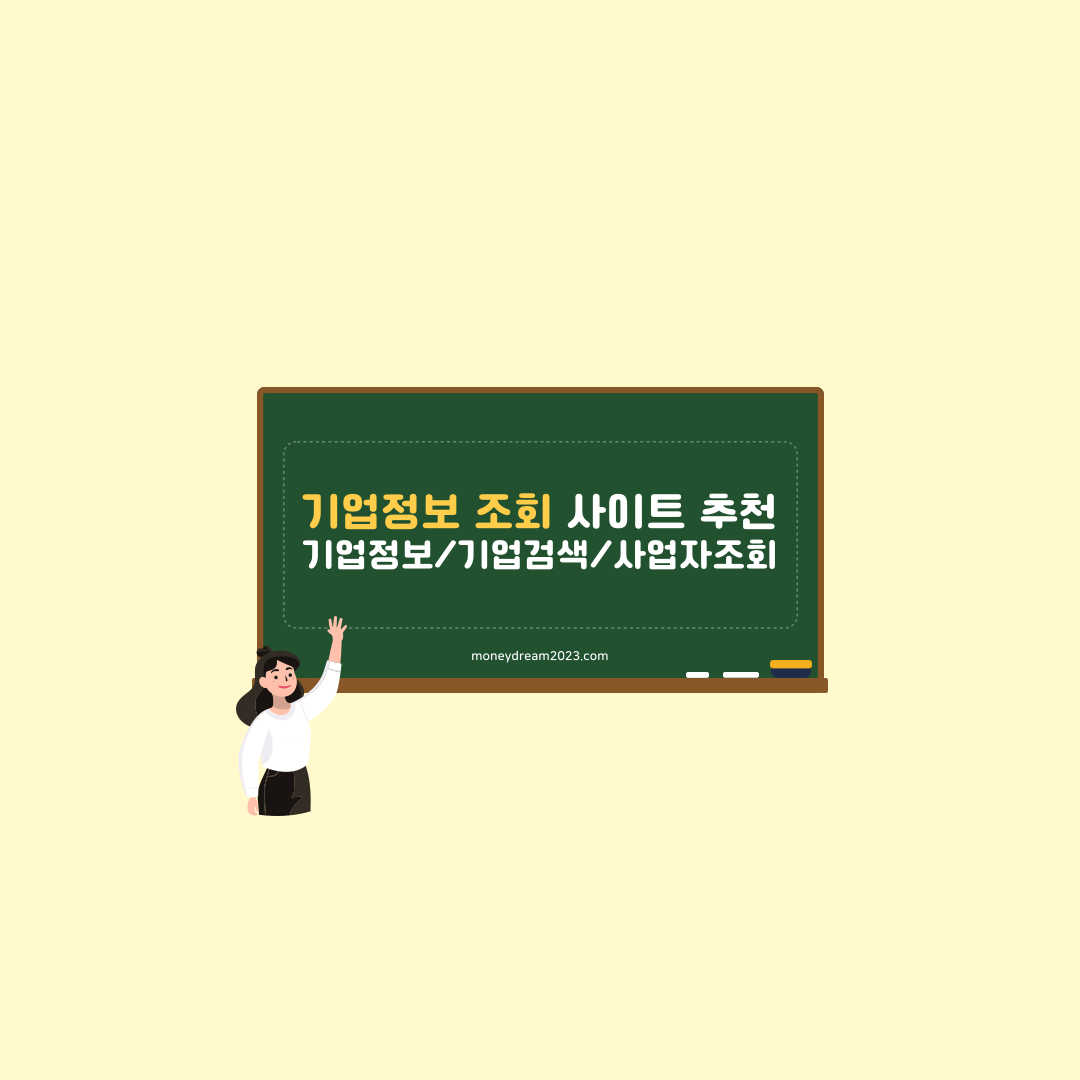 기업정보&#44; 검색&#44; 사업자등록번호 조회 사이트 추천