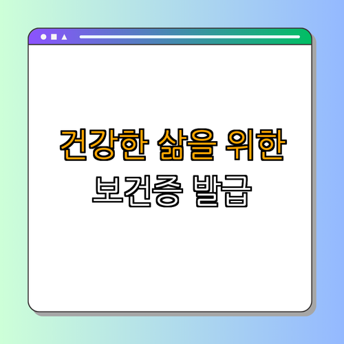서울 종로구의 보건증 발급 완벽 가이드 ｜ 발급 방법 ｜ 필요성 ｜ 사용처 ｜ 주의사항 ｜ 총정리