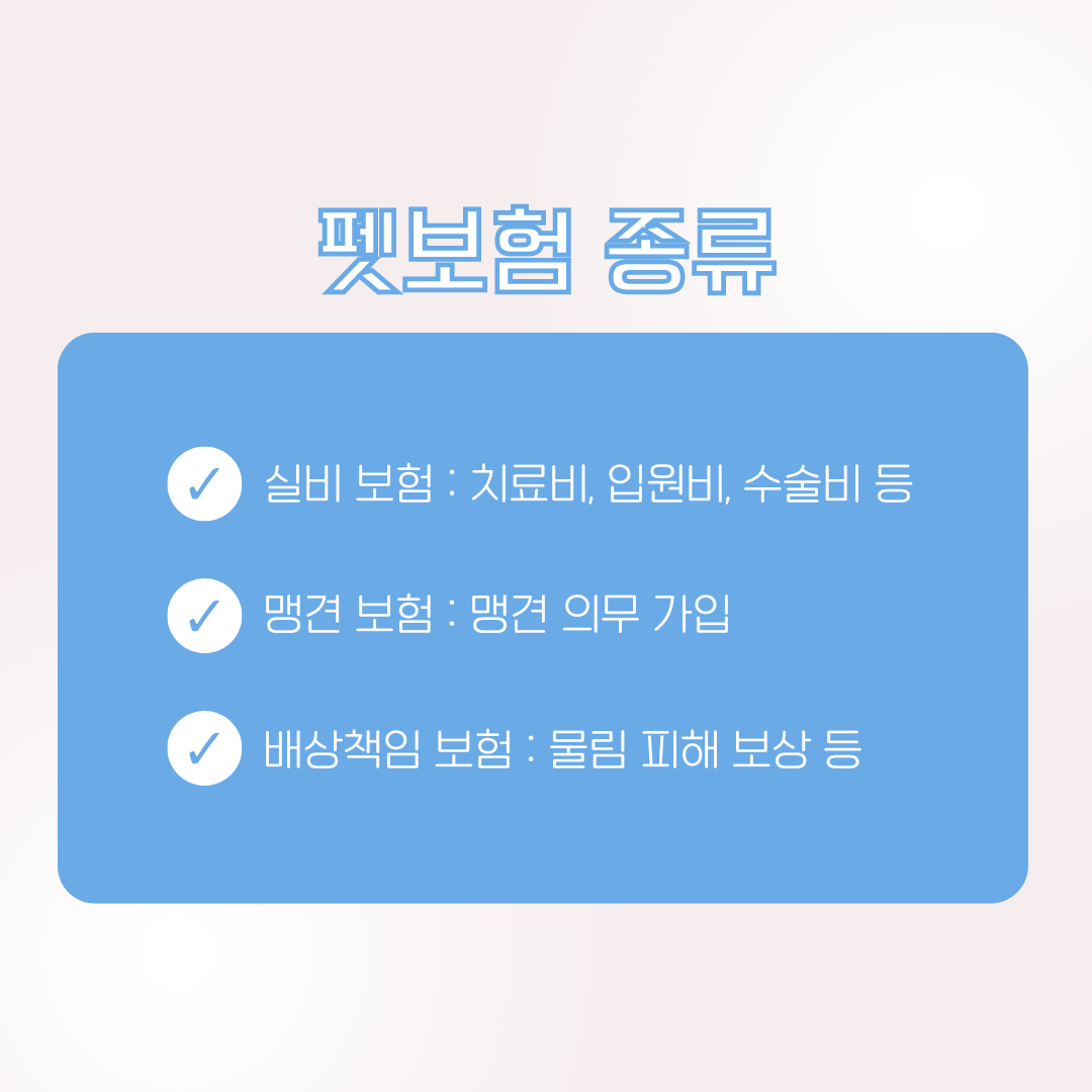 펫보험-종류-3가지