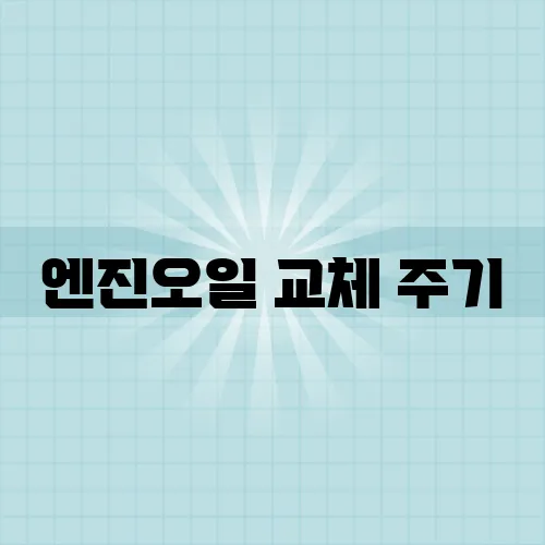 엔진오일 교체 주기, 비용 절약하는 DIY 가이드