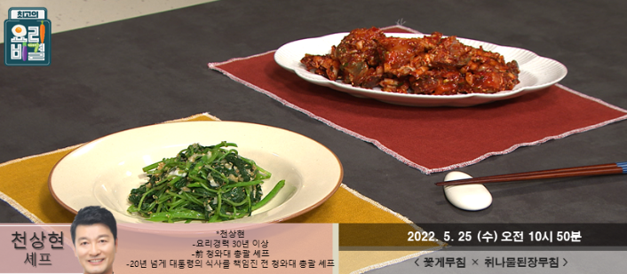  최고의 요리비결 천상현의 꽃게무침과 취나물된장무침 레시피