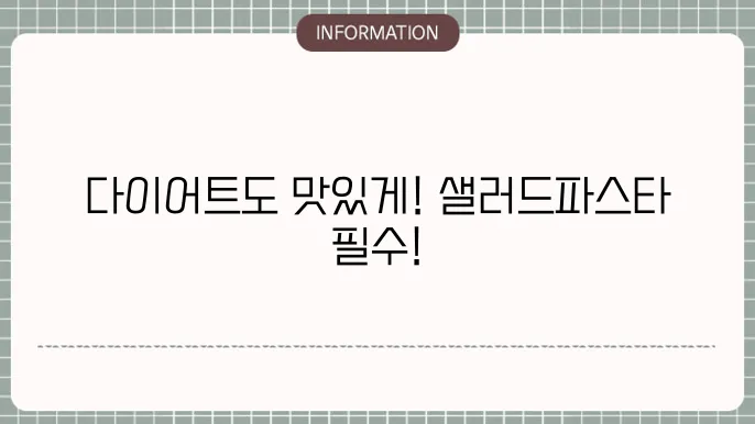 다이어트 냉파스타 참소스로 샐러드파스타 아삭한