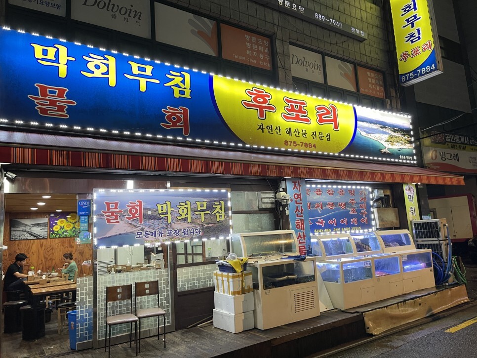  친구집에서 배달, 포장해서 먹은 후포리 물회와 마왕족발