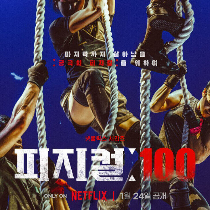 피지컬100-포스터