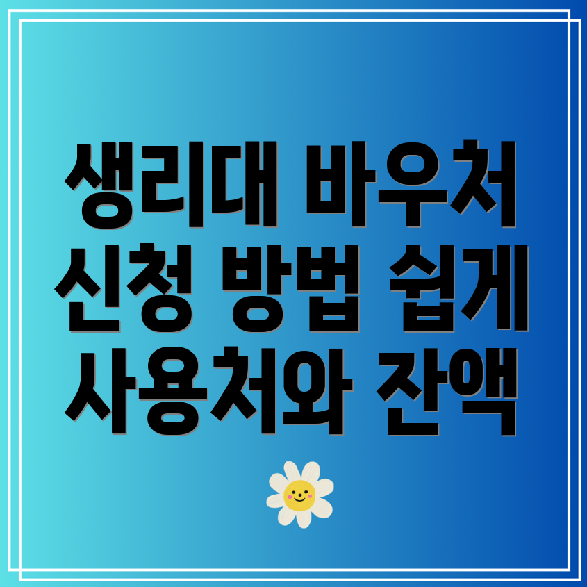 여성청소년 생리대 바우처 신청과 사용처, 잔액조회 방법 안내