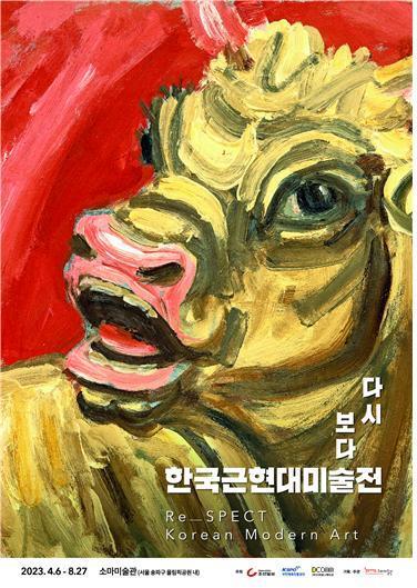 한국근현대미술전