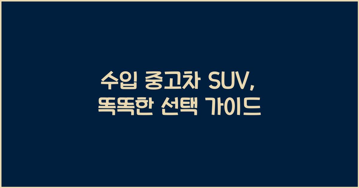 수입 중고차 suv