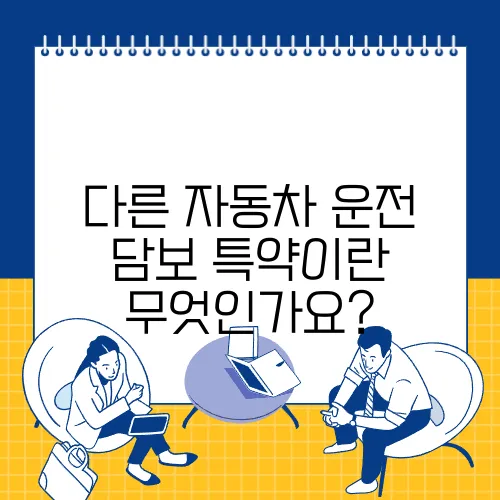 다른 자동차 운전 담보 특약이란 무엇인가요?