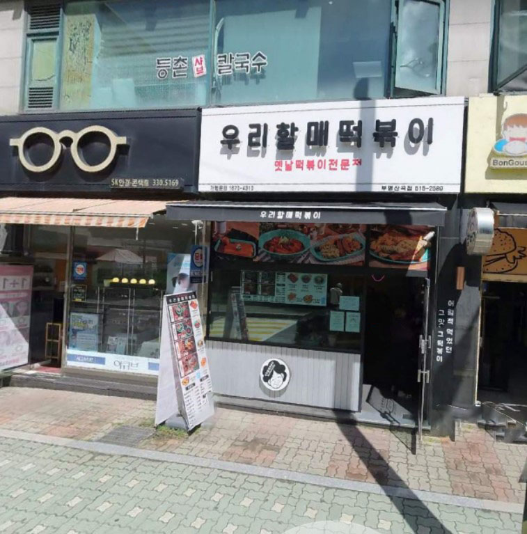 분식맛집_우리_할매_떡볶이_02