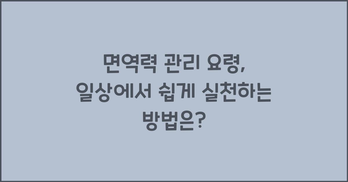 면역력 관리 요령