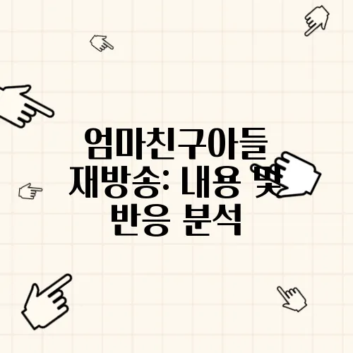 엄마친구아들 재방송: 내용 및 반응 분석