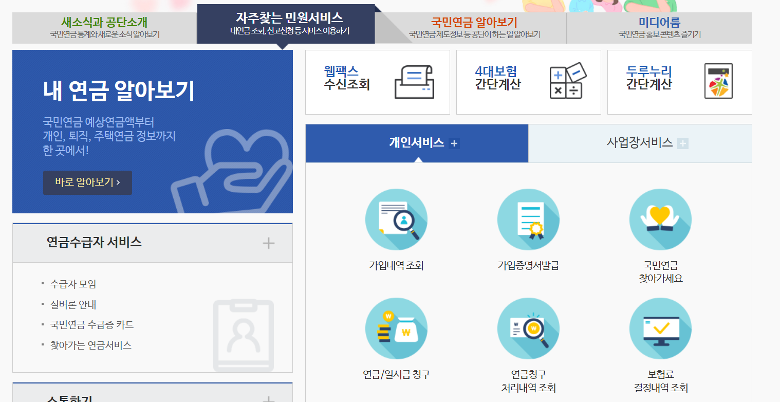 국민연금 관리공단 홈페이지 조회